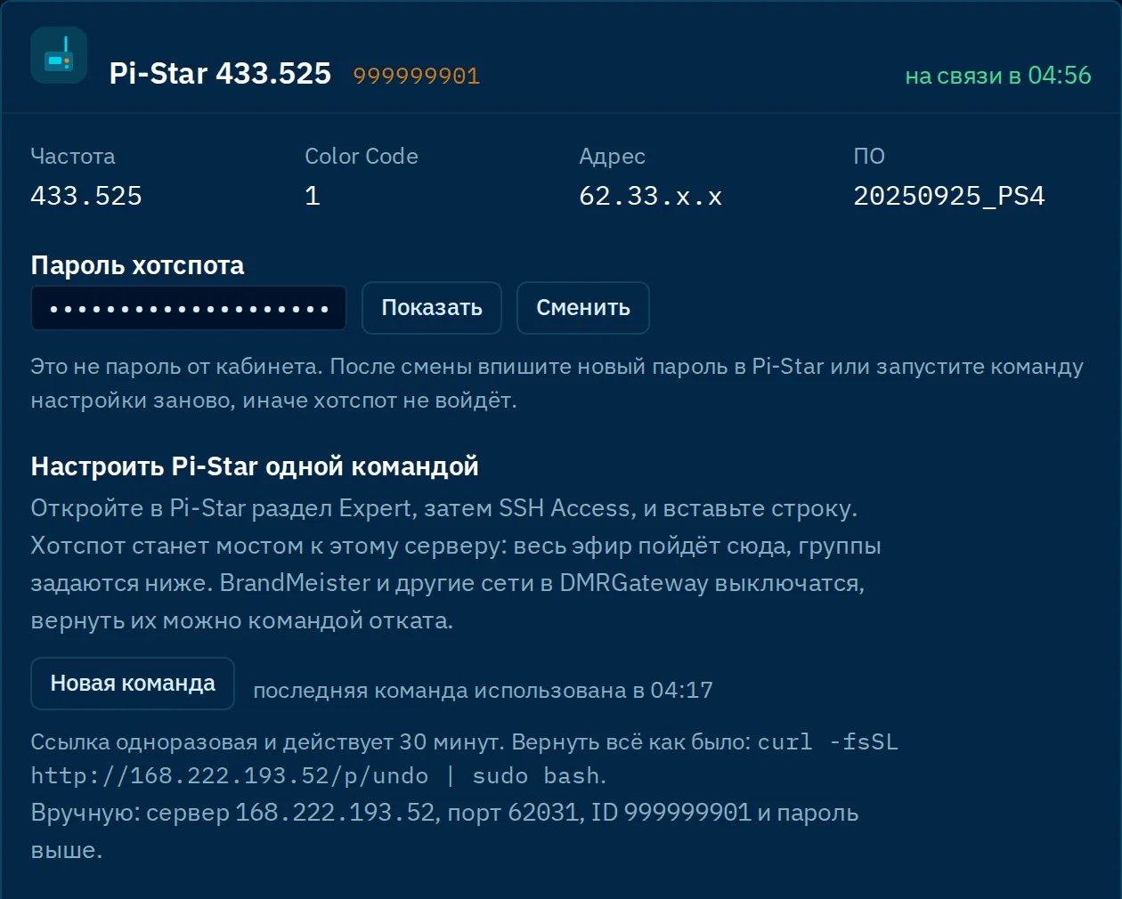 Карточка хотспота в кабинете MiniDMR: частота, пароль хотспота, команда настройки Pi-Star